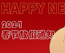 biwei必威网站 2024年春节放假通知！